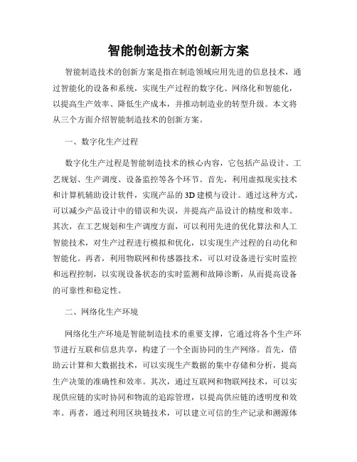 智能制造技术的创新方案