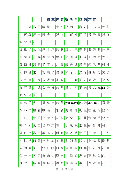 2019年700字初三声音作文-听听自己的声音