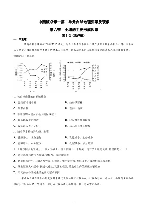 新教材中图版地理必修一第二单元自然地理要素及现象第六节土壤的主要形成因素同步练习含答案