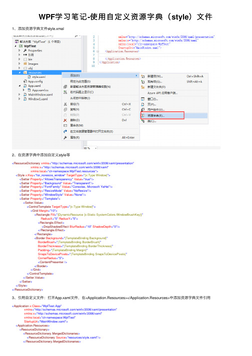 WPF学习笔记-使用自定义资源字典（style）文件