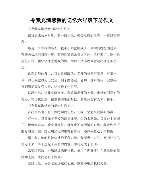 令我充满感激的记忆六年级下册作文