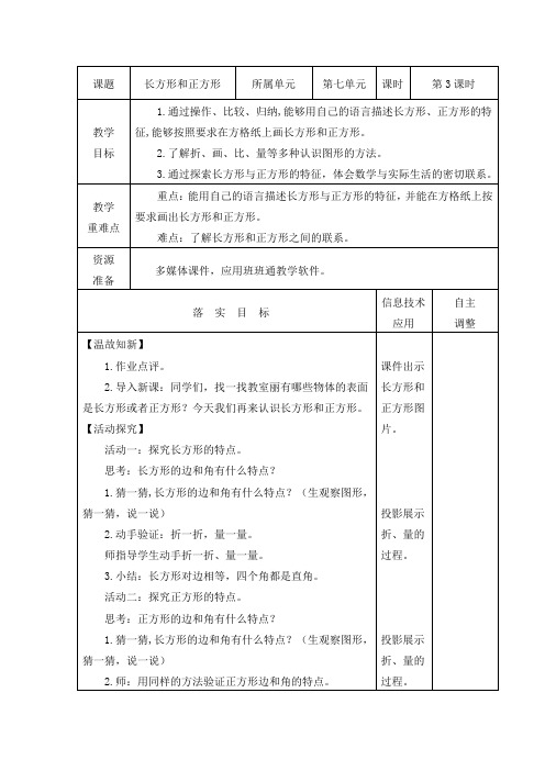 北师大版二年级下册数学教案《长方形与正方形》