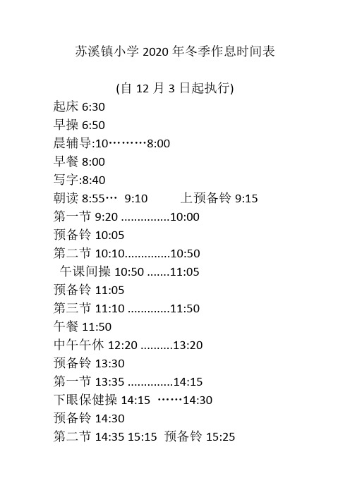 小学冬季作息时间表