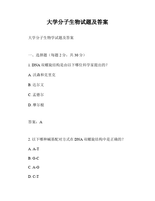 大学分子生物试题及答案