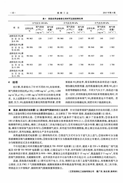 高速、高效湿式电除雾(尘)器在烟气脱硫中的工业应用