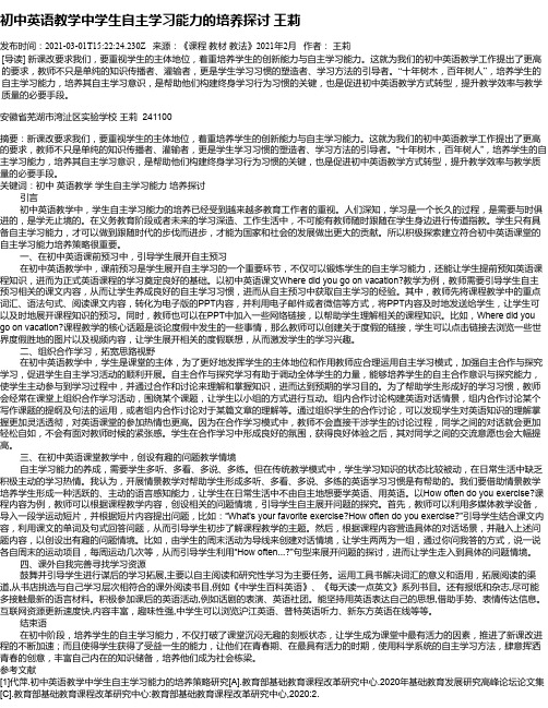 初中英语教学中学生自主学习能力的培养探讨王莉