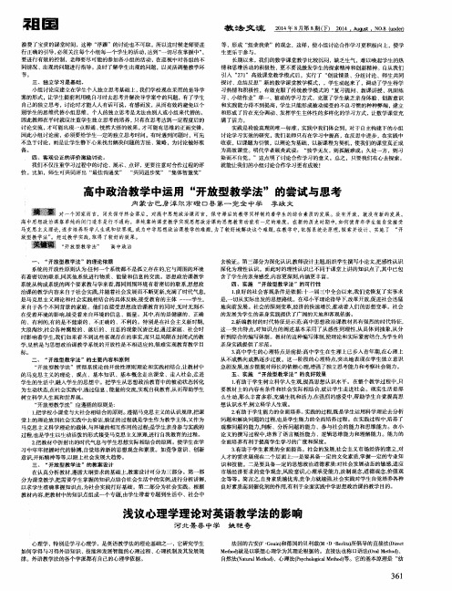 高中政治教学中运用“开放型教学法”的尝试与思考