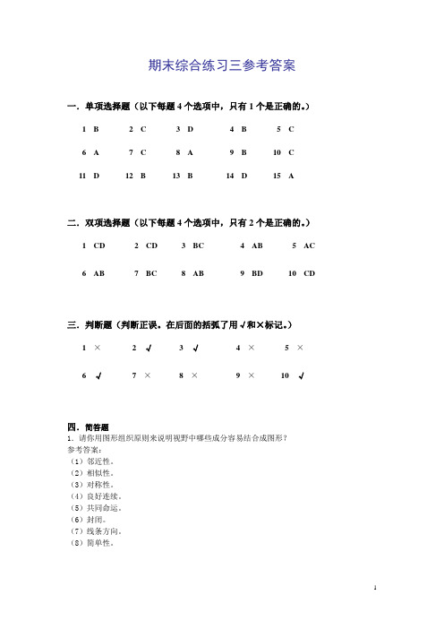 电大普通心理学期末综合练习三参考答案