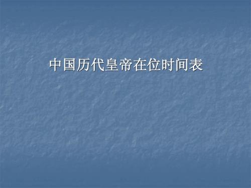 中国历史--各代皇帝更替时间及次序