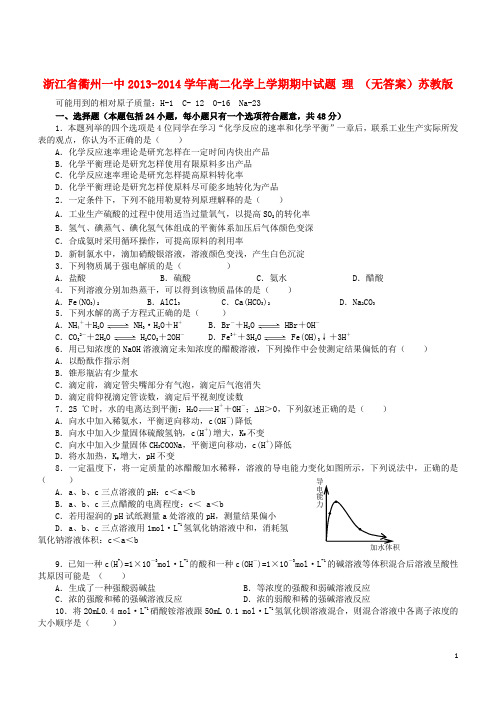 浙江省衢州一中高二化学上学期期中试题 理 (无答案)苏