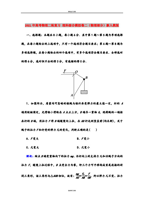 2021年高考物理二轮复习 理科综合模拟卷二(物理部分)新人教版