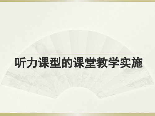 对外汉语教学法课件听力课型的课堂教学实施