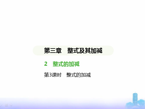 北师大版七年级数学上册第三章整式及其加减2整式的加减第3课时整式的加减课件