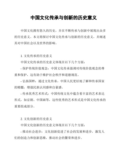 中国文化传承与创新的历史意义