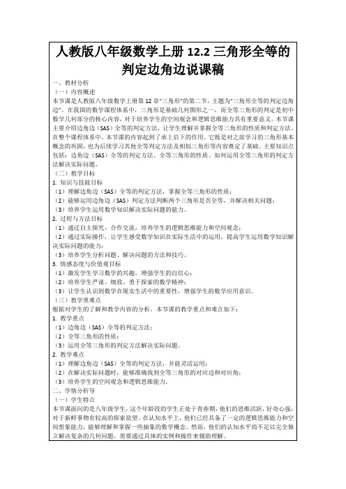 人教版八年级数学上册12.2三角形全等的判定边角边说课稿