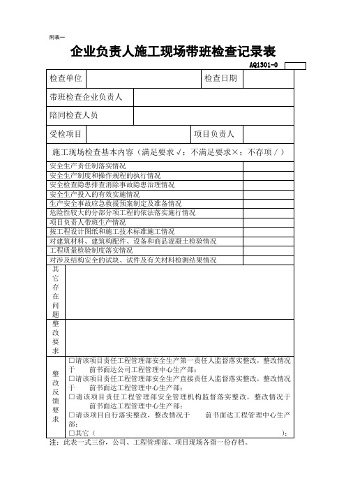 企业负责人施工现场带班检查记录表AQ1301-0(附表一)