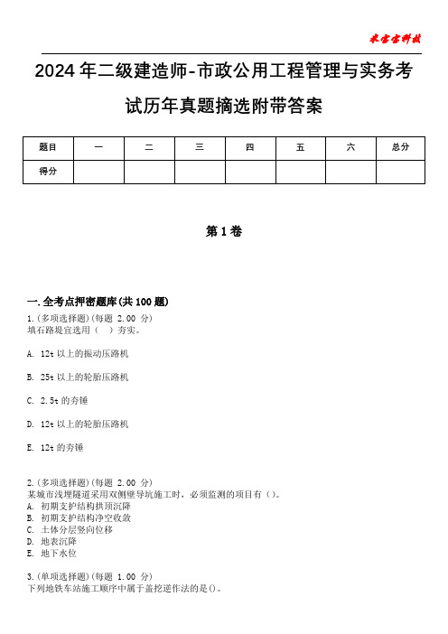 2024年二级建造师-市政公用工程管理与实务考试历年真题摘选附带答案