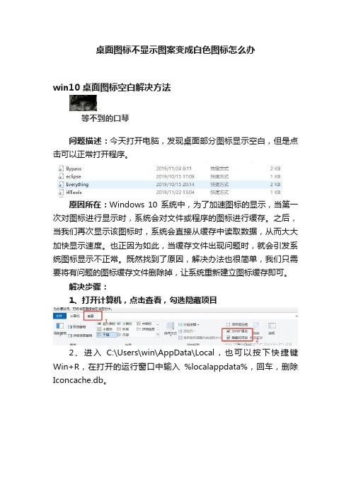桌面图标不显示图案变成白色图标怎么办