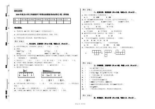 2020年重点小学三年级数学下学期全真模拟考试试卷(I卷) 附答案