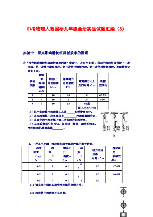 中考物理人教国标九年级全册实验试题汇编(8)