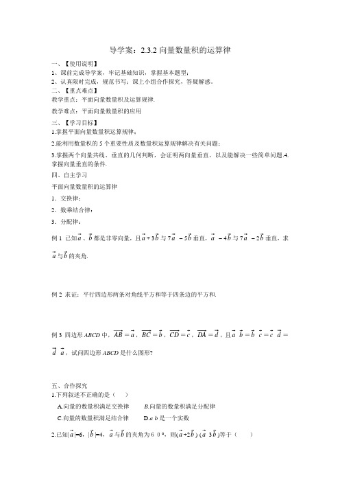 人教新课标版数学高一-数学人教B版必修4导学案 2.3.2向量数量积的运算律