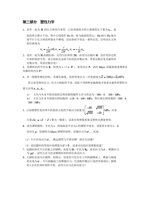 华科 材料成型原理  第三部分  塑性力学