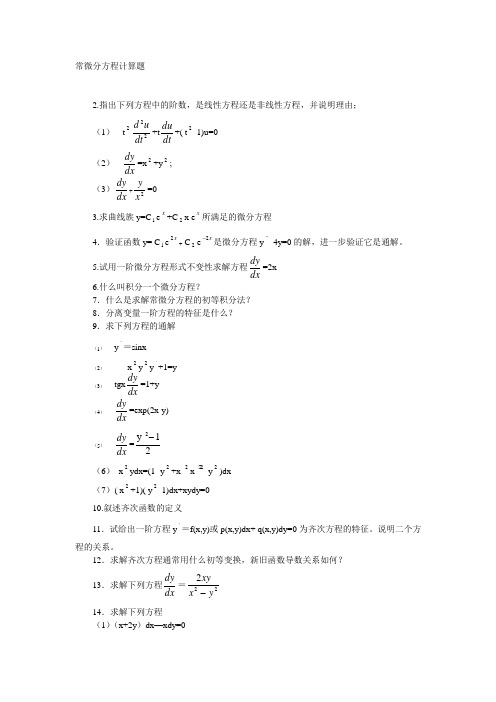 常微分方程考研复试真题及标准答案