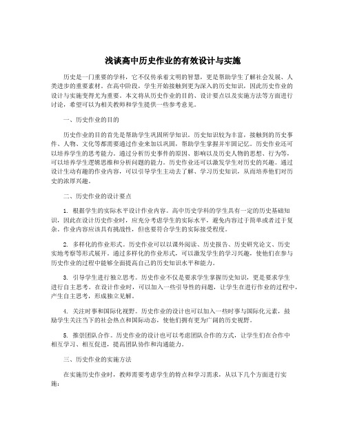 浅谈高中历史作业的有效设计与实施