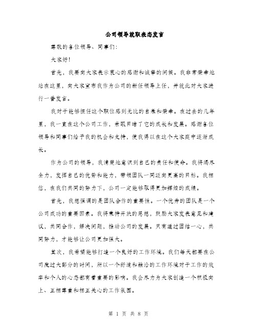 公司领导就职表态发言（4篇）