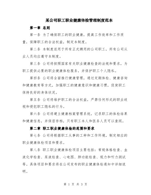 某公司职工职业健康体检管理制度范本