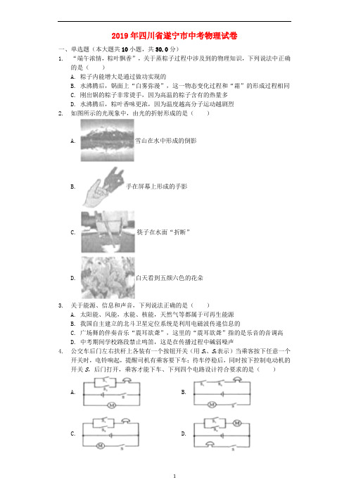 《中考真题》四川省遂宁市2019年中考物理真题试题(含解析)