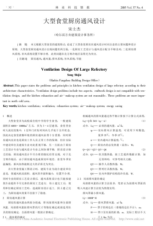 大型食堂厨房通风设计_宋士杰 (1)