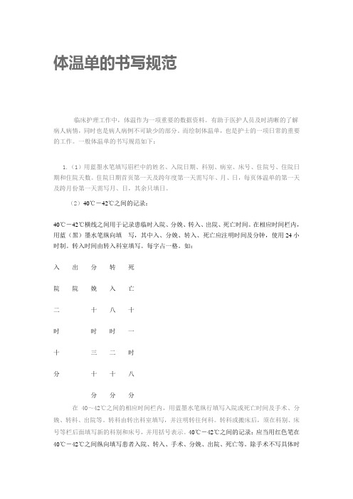 体温单的书写规范
