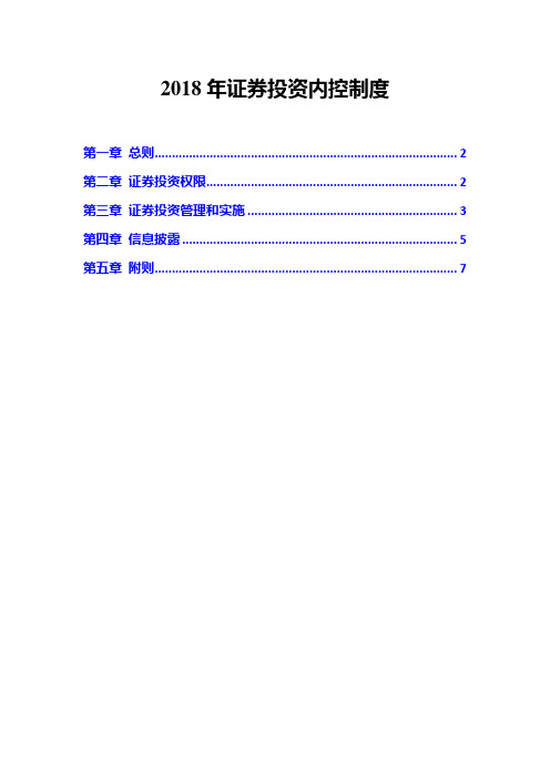 2018年证券投资内控制度