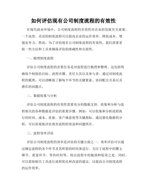 如何评估现有公司制度流程的有效性