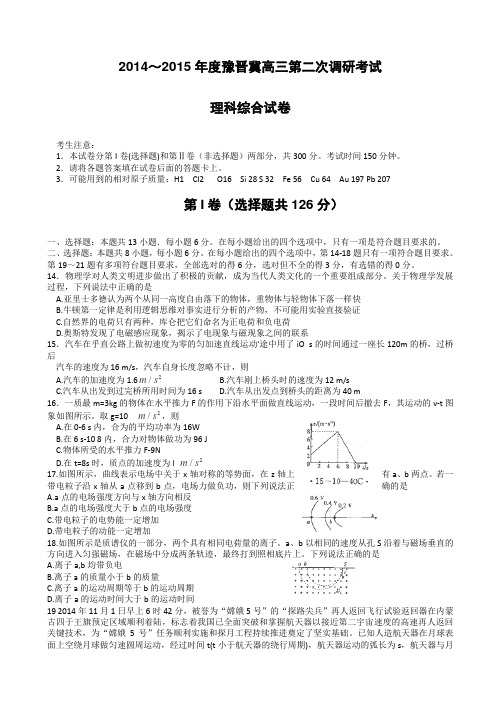 豫晋冀2015届高三上学期第二次调研考试 理科综合(物理部分) Word版含答案