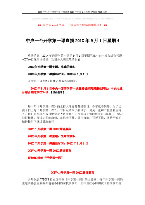 2019年中央一台开学第一课直播201X年9月1日星期4-精选word文档 (3页)