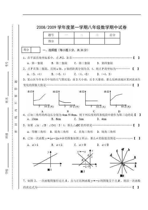 0809学年度第1学期初中期中试卷 八年级数学(定)doc