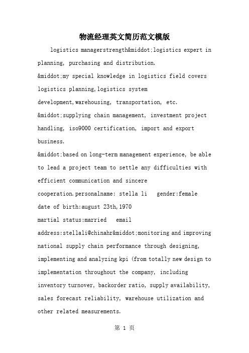 精选-物流经理英文简历范文模版-word范文