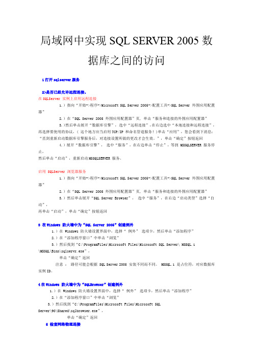 局域网中实现SQL_SERVER_2005数据库之间的访问