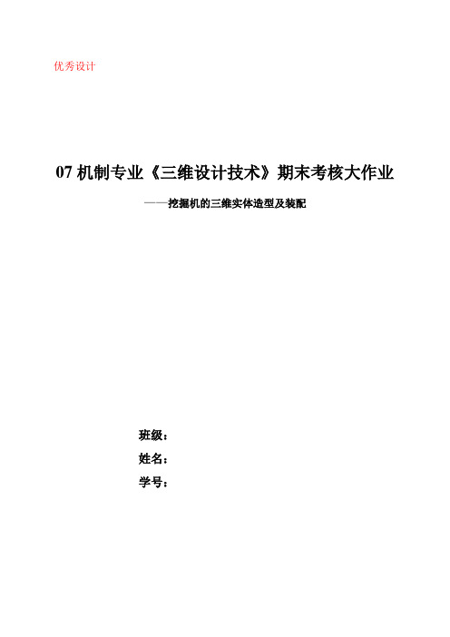 基于proe的挖掘机的三维实体造型及装配设计