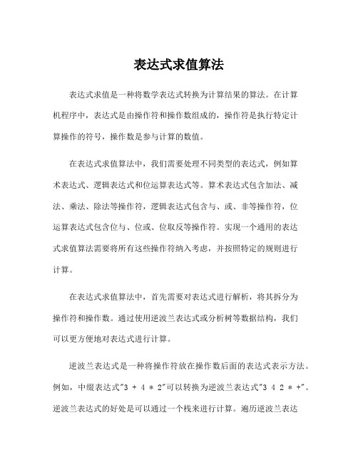 表达式求值算法