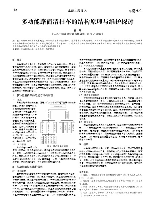 多功能路面清扫车的结构原理与维护探讨