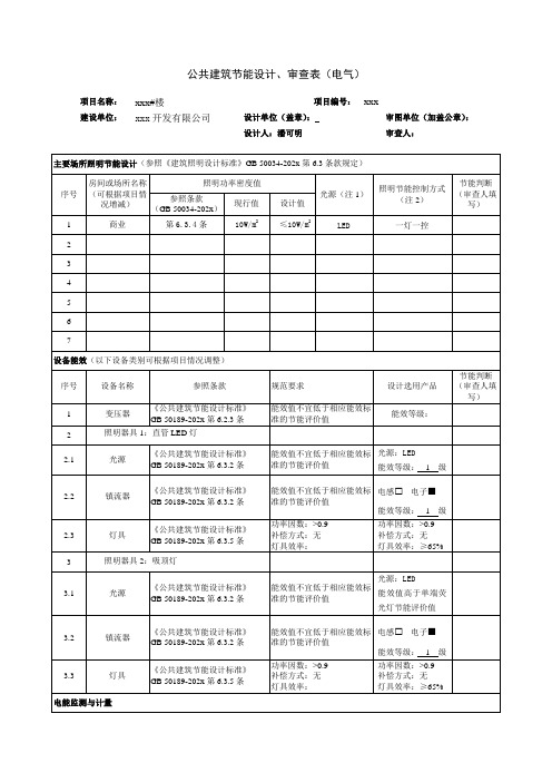 公共建筑节能设计、审查表(节能新规范电气)