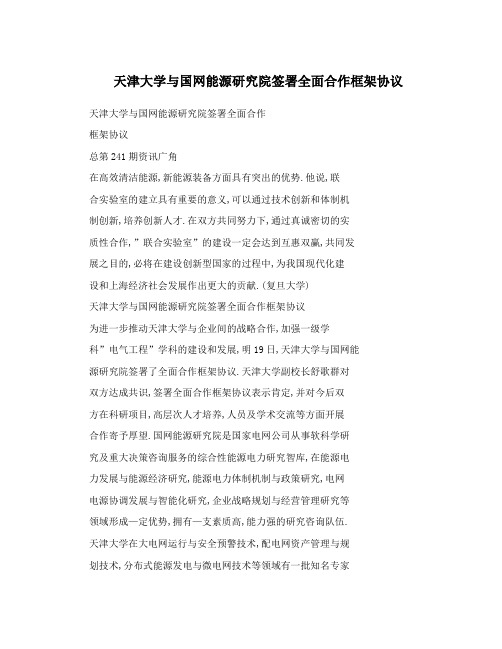 天津大学与国网能源研究院签署全面合作框架协议