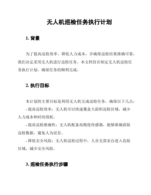 无人机巡检任务执行计划