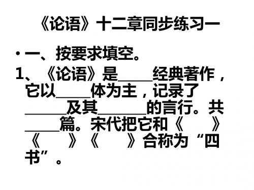 《论语十二章》同步练习一.