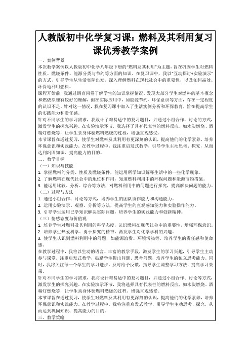 人教版初中化学复习课：燃料及其利用复习课优秀教学案例