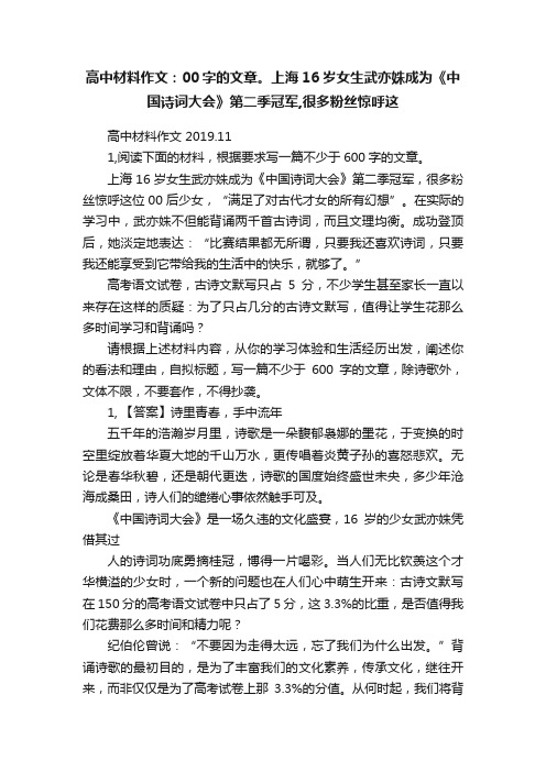 高中材料作文：00字的文章。上海16岁女生武亦姝成为《中国诗词大会》第二季冠军,很多粉丝惊呼这