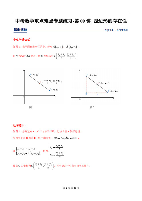中考数学重点难点专题练习-第09讲 四边形的存在性